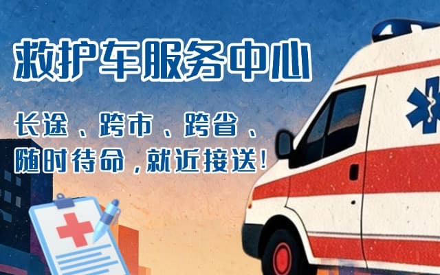 武威救护车出租